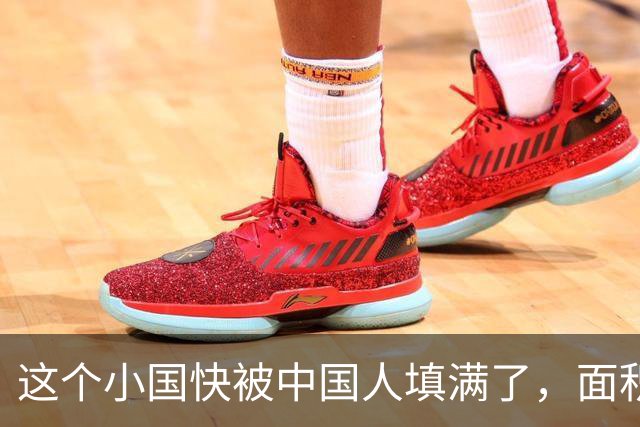 这个小国快被中国人填满了，面积仅有316平方公里，到底有啥魔力
