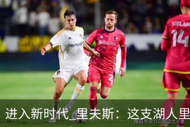 进入新时代 里夫斯：这支湖人里没有自负 大家只想赢球