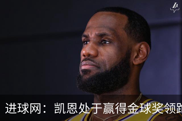 进球网：凯恩处于赢得金球奖领跑位置，亚马尔紧随其后