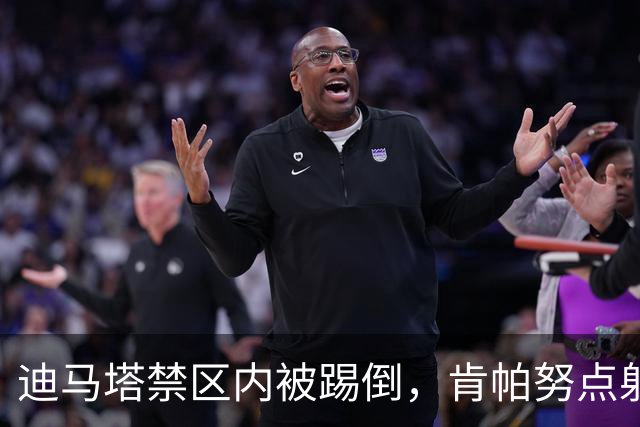 迪马塔禁区内被踢倒，肯帕努点射破门，铜梁龙1-1扳平玉昆