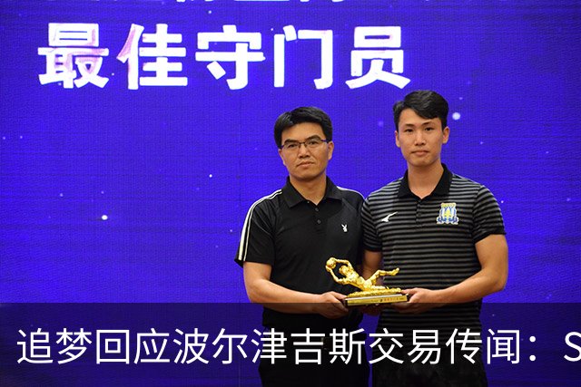 追梦回应波尔津吉斯交易传闻：Shams比我们懂，只盼他健康