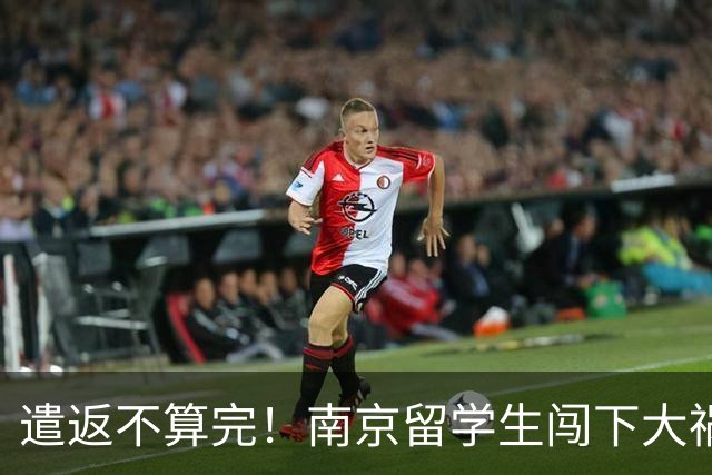 遣返不算完！南京留学生闯下大祸，回国之后四道难关在等着他