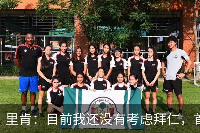 里肯：目前我还没有考虑拜仁，首先希望周中的德国杯能够晋级