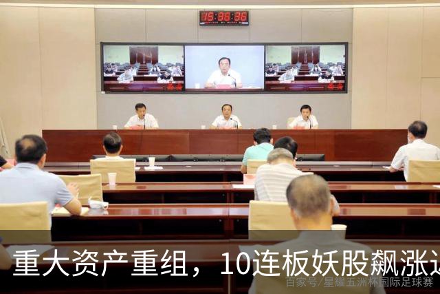 重大资产重组，10连板妖股飙涨近160%，明日停牌