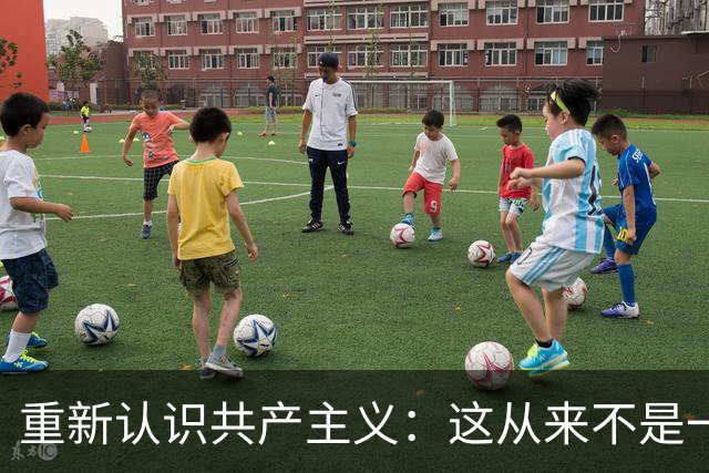 重新认识共产主义：这从来不是一场穷人的翻身仗