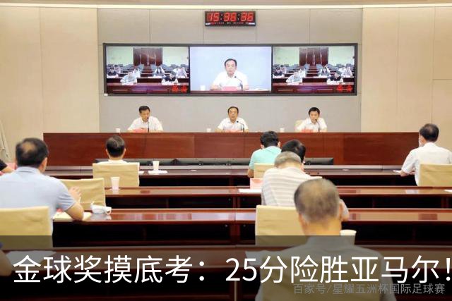 金球奖摸底考：25分险胜亚马尔！凯恩当选世界最佳