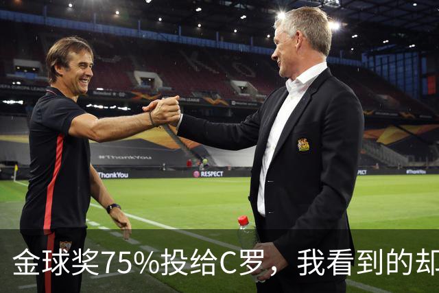 金球奖75%投给C罗，我看到的却是一张1欧元的账单