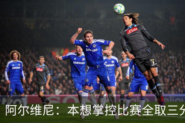 阿尔维尼：本想掌控比赛全取三分，失误太多导致4-4亚特兰大