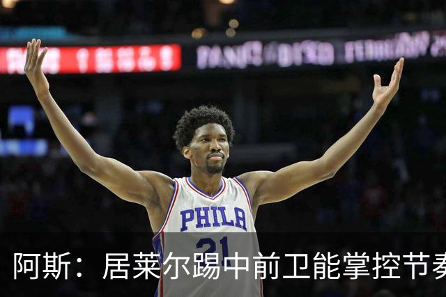阿斯：居莱尔踢中前卫能掌控节奏，他搭档楚阿梅尼成为现实选择