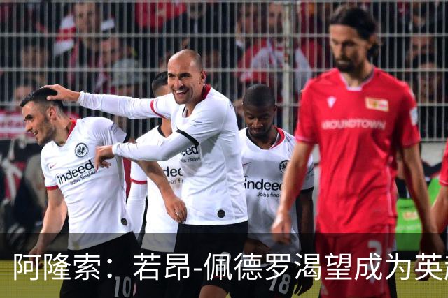 阿隆索：若昂-佩德罗渴望成为英超顶级前锋，他非常全面