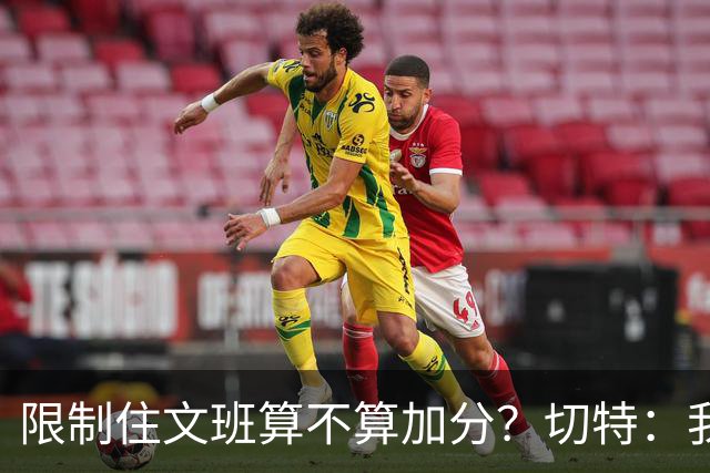 限制住文班算不算加分？切特：我只盯自己哪里能做得更好