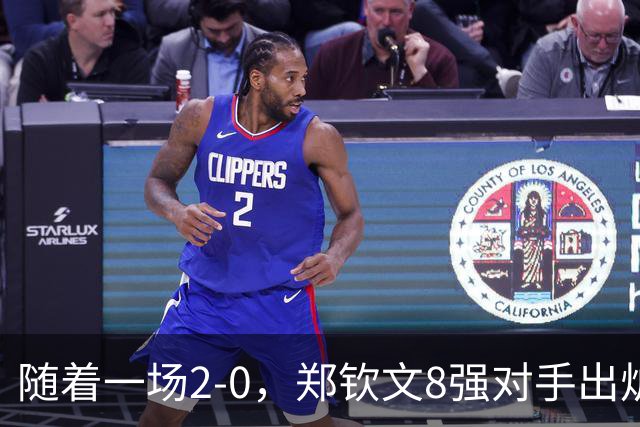 随着一场2-0，郑钦文8强对手出炉！中网争冠三重利好，拦路虎曝光