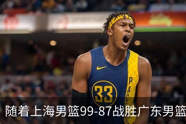 随着上海男篮99-87战胜广东男篮，吉林85-76宁波，上海对广东保持5连胜，宁波男篮遭遇开赛5连败