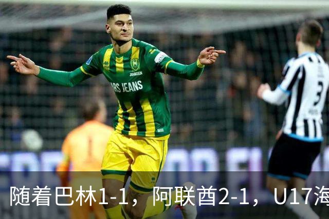 随着巴林1-1，阿联酋2-1，U17海湾杯四强已诞生3席：中国男足在列