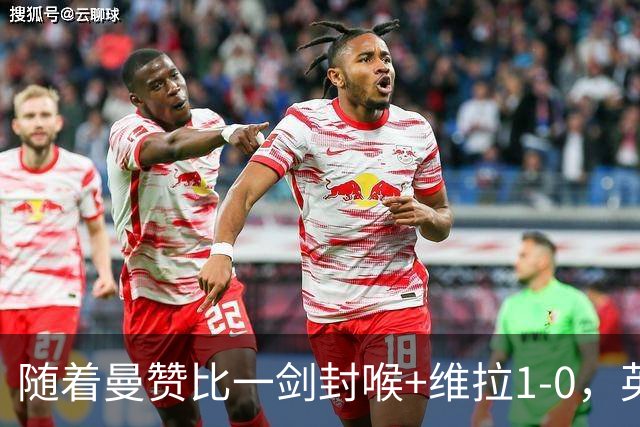 随着曼赞比一剑封喉+维拉1-0，英超最新积分榜出炉