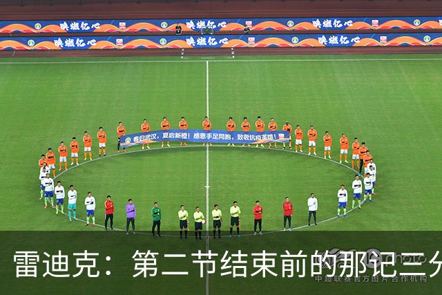 雷迪克：第二节结束前的那记三分 让我感觉东契奇找回状态了