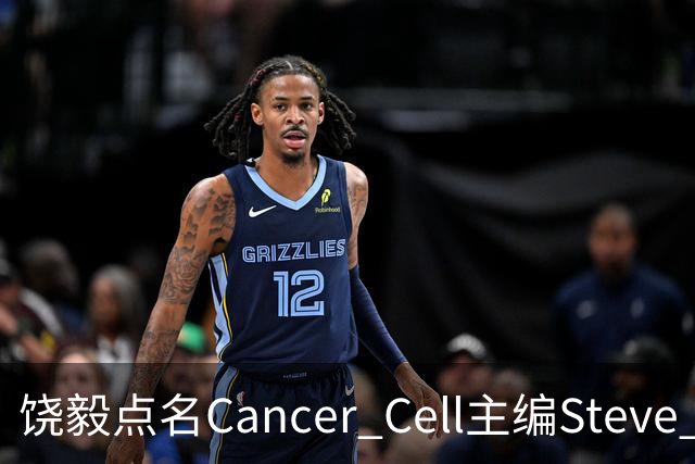 饶毅点名Cancer Cell主编Steve Mao，发文号召抵制！| 附其任主编时中国学者文章全名单