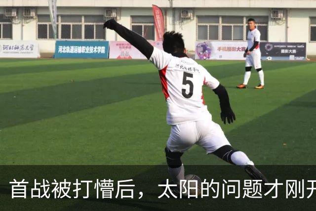首战被打懵后，太阳的问题才刚开始