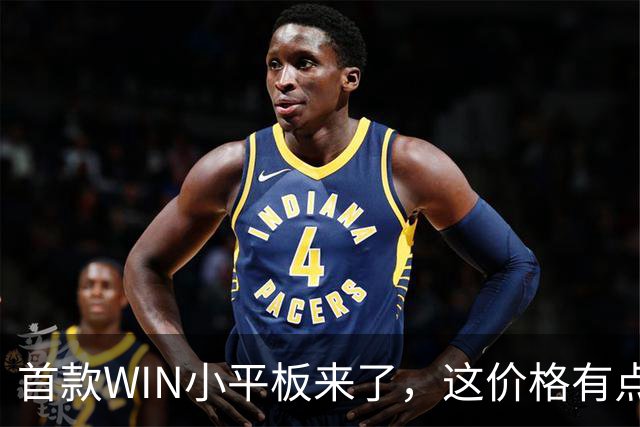 首款WIN小平板来了，这价格有点香啊