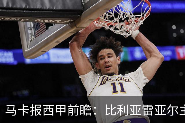 马卡报西甲前瞻：比利亚雷亚尔主场有望轻取西班牙人