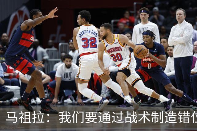 马祖拉：我们要通过战术制造错位 让对手无法按原计划防守塔图姆