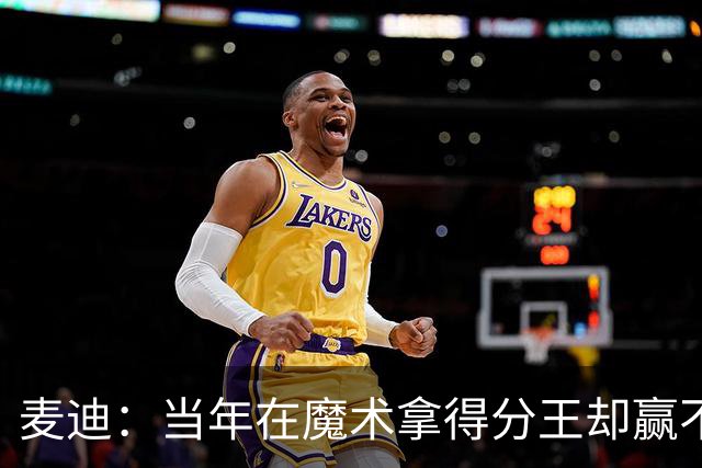 麦迪：当年在魔术拿得分王却赢不了球 队内还有人放风抹黑我