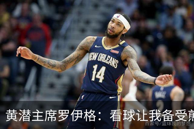 黄潜主席罗伊格：看球让我备受煎熬；为黄潜大概投了2亿欧左右