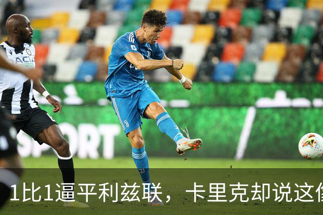 1比1逼平利兹联，卡里克却说这像一次“重新开始”