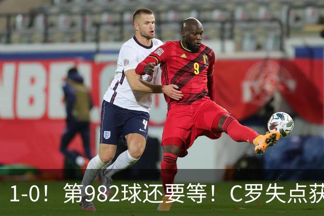 1-0！第982球还要等！C罗失点获评5.3分，不是马内，最佳球员是他