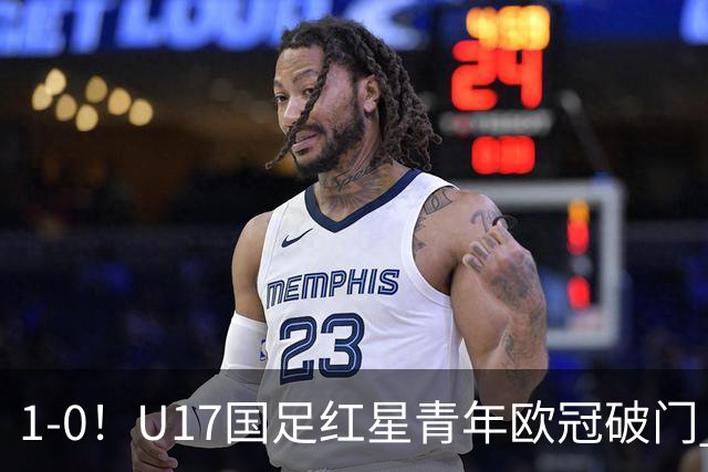1-0！U17国足红星青年欧冠破门 中国历史第一人 将踢世界杯