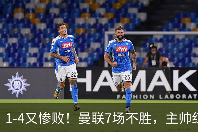 1-4又惨败！曼联7场不胜，主帅红了眼眶，B费却还在开炮