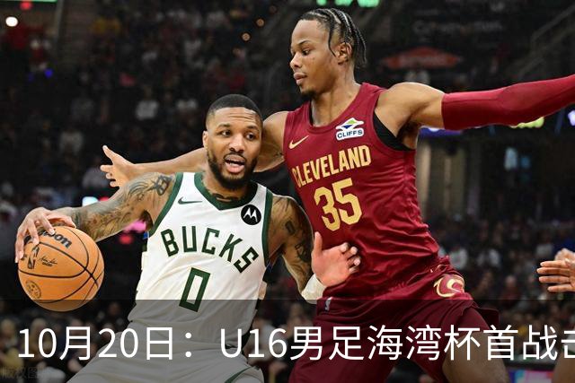 10月20日：U16男足海湾杯首战击败卡塔尔，张耀坤派留洋小将三人首发，选人方向与往