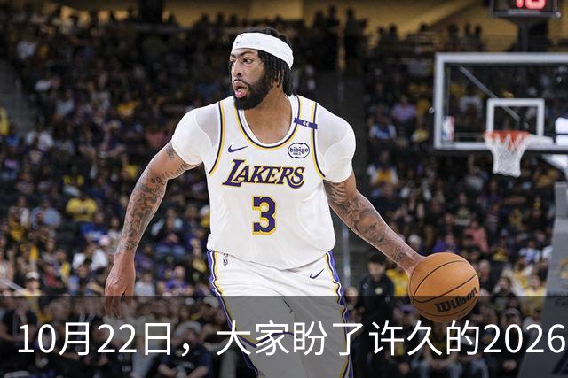 10月22日，大家盼了许久的2026年退休人员基本养老金 还会涨吗？