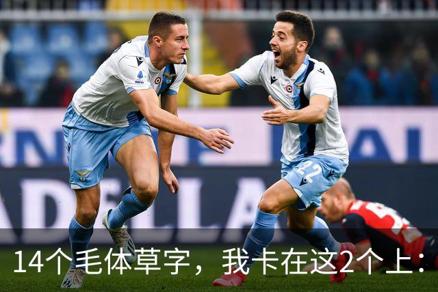 14个毛体草字，我卡在这2个上：能全认出的，是真懂草法。怎样判断一个陌生草字，到底属于什么字？