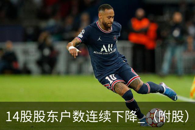 14股股东户数连续下降 （附股）