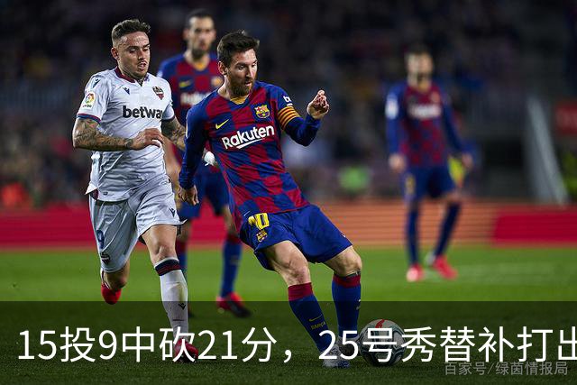 15投9中砍21分，25号秀替补打出惊艳一战