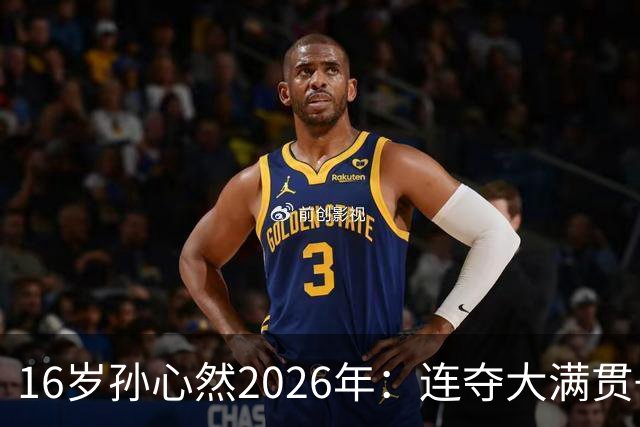 16岁孙心然2026年：连夺大满贯+总决赛冠军+锁定年终第一，创历史