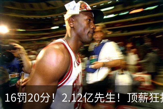 16罚20分！2.12亿先生！顶薪狂打铁！34+12不续！奇才值得吗？