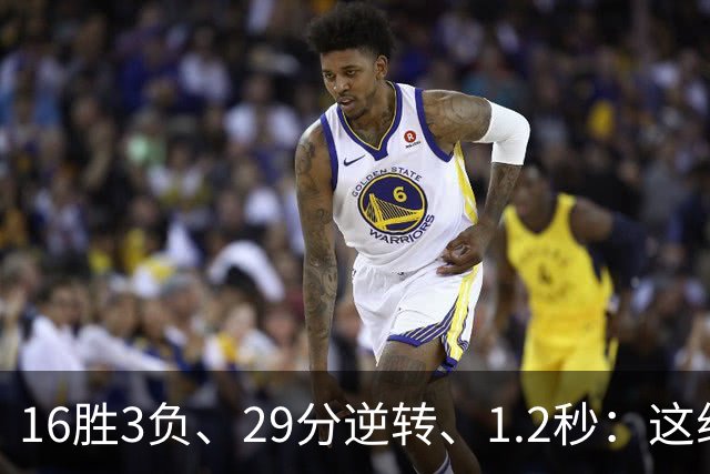 16胜3负、29分逆转、1.2秒：这组数字写完了尼克斯53年