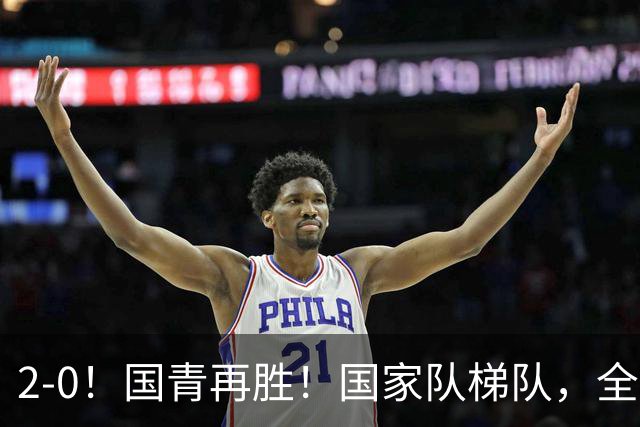 2-0！国青再胜！国家队梯队，全面振兴，中国男足迎来更新换代