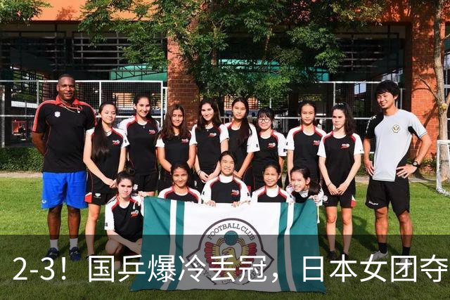 2-3！国乒爆冷丢冠，日本女团夺得金牌，陈熠连丢2分，王艺迪10-6惨遭逆转