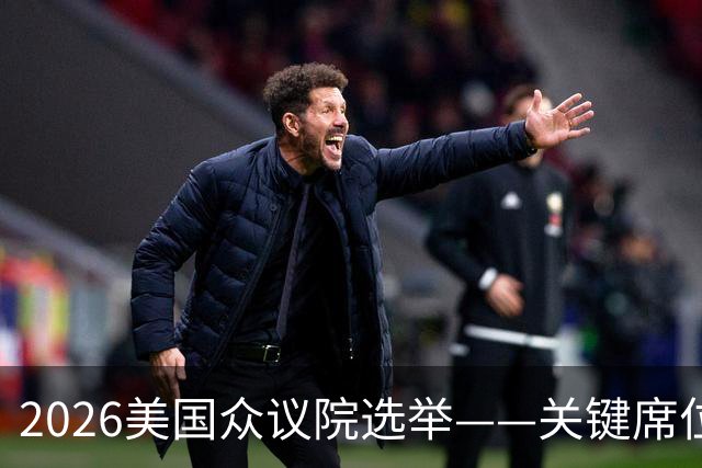 2026美国众议院选举——关键席位地图解析
