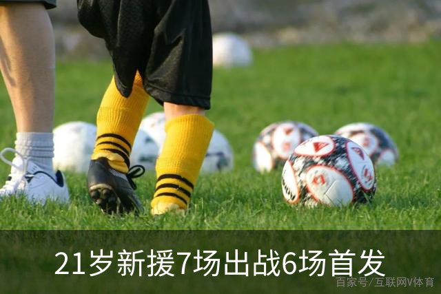 21岁新援7场出战6场首发