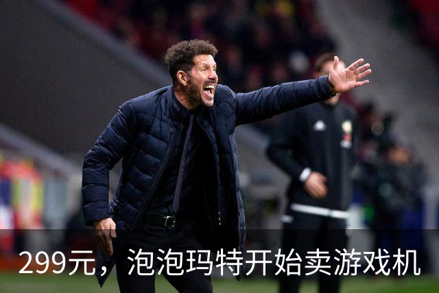 299元，泡泡玛特开始卖游戏机