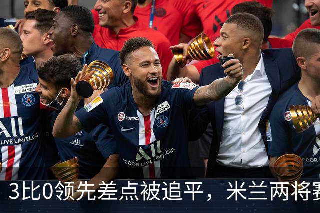 3比0领先差点被追平，米兰两将赛后直言"不配赢"