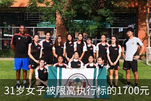 31岁女子被限高执行标的1700元，法院征线索！照片公布