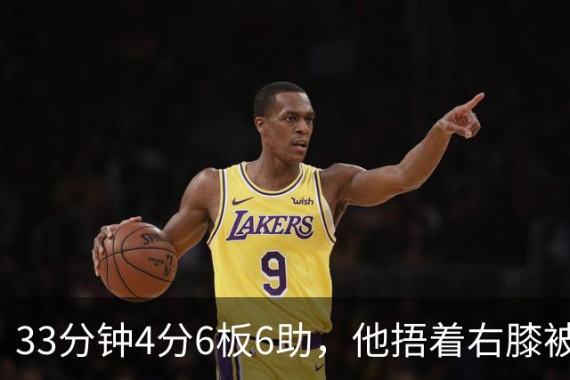 33分钟4分6板6助，他捂着右膝被搀回更衣室