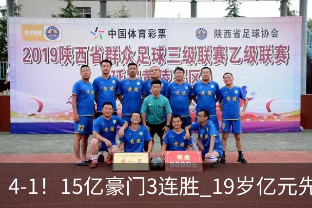 4-1！15亿豪门3连胜 19岁亿元先生传射建功 神锋油炸丸子进球+勺子点球