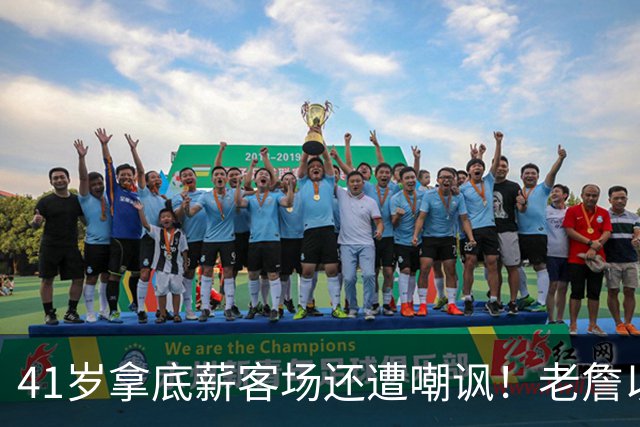 41岁拿底薪客场还遭嘲讽！老詹以14+9+7全能回应 美媒呼吁珍惜每一场