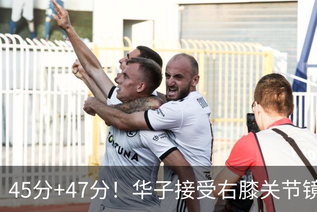 45分+47分！华子接受右膝关节镜手术，3.04亿美金超级顶薪没戏了